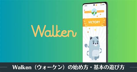walken 始め方|Walken(ウォーケン)の始め方・遊び方を徹底解説！ .